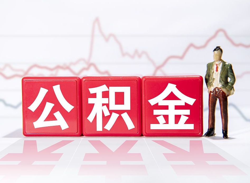 大庆海南公积金为什么不能取（海南如何提取公积金账户里的钱）