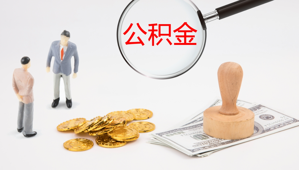 大庆辞职了公积金怎么全部取出来（辞职了住房公积金怎么全部取出来）