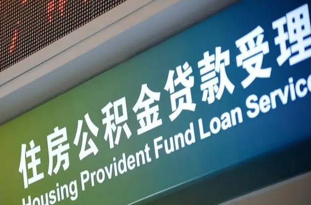 大庆住房公积金申请贷款（住房公积金申请贷款后里面的钱能取出来吗）