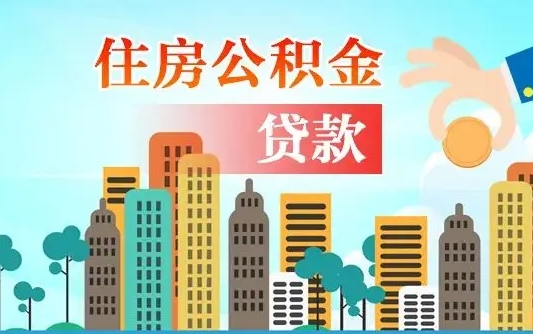 大庆2万公积金余额能贷40万吗（公积金多少才能贷30万）